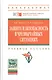Защита и безопасность в чрезвычайных ситуациях: Учебное пособие (ГРИФ) - фото 1
