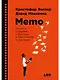Memo: Секреты создания структуры и персонажей в сценарии - фото 1