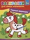 Р Первые зверюшки (1+) (илл. Москаева) (+2 изд) (мРСМал) - фото 1