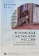 В поисках истинной России. Провинция в современном националистическом дискурсе - фото 1