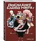 Последнее слово мира. Том 1 (Last Word of the World). Маньхуа - фото 3