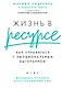 Жизнь в ресурсе: Как справиться с эмоциональным выгоранием - фото 1