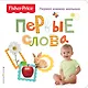 Fisher Price. Первые слова. Первая книжка малыша - фото 1