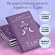 Книга для записей А5 72л "Блокнот для записи раскладов Таро (сиреневый)" контент - фото 5