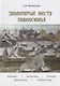 Знаменитые места Подмосковья. Книга для подростков и их родителей - фото 1