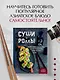 Суши и роллы. Пошаговый самоучитель по приготовлению блюд на вашей кухне - фото 4