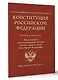 Конституция Российской Федерации. Федеральные конституционные законы о флаге, гербе и гимне. С учетом образования в составе РФ новых субъектов - фото 3