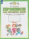 Прописи для читающих детей. 1 класс. В 4-х частях. Часть 1 - фото 1