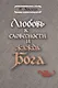 Любовь к словесности и жажда Бога. Средневековое Монашество - фото 1