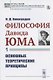 Философия Давида Юма. Часть 1. Основные теоретические принципы - фото 1