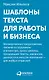 Шаблоны текста для работы и бизнеса: Коммерческие предложения, письма сотрудникам и клиентам, пресс-релизы, продающие тексты, объявления о вакансиях, ценности и даже миссия компании  —  для любых отраслей - фото 1