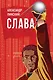 Слава - фото 1
