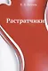 Растратчики - фото 1