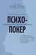 Психопокер: практическая психология манипуляций - фото 1