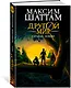 Другой мир. Книга 3. Сердце Земли - фото 3