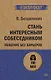 Стань интересным собеседником. Общение без барьеров  (#экопокет) - фото 1