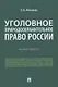 Уголовное природоохранительное право России. Монография - фото 1