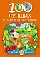 100 лучших стихов и песенок - фото 1
