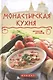 Монастырская кухня - фото 1