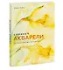 Сияние акварели. Как поймать свет и цвет с помощью кисти - фото 3