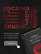 Мифы русского народа. Духи и демоны, ведьмы и колдуны, загробный мир и его обитатели - фото 13