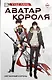 Аватар короля. Изгнанный король. Книга 1 - фото 1