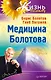 Медицина Болотова - фото 1