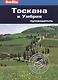 Тоскана и Умбрия : путеводитель/Berlitz - фото 1