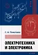 Электротехника и электроника: учебник - фото 1