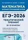ЕГЭ-2026. Математика. 10-11 классы. Тематический тренинг. Учебно-методическое пособие - фото 1