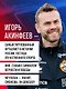 Книга с автографом: Игорь Акинфеев. Автобиография самого преданного футболиста в истории мирового футбола - фото 7
