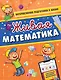 Живая математика - фото 1