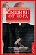Сыщики от бога: сборник (Мелвилл Дэвиссон Пост, Энтони Баучер, Гарри Кемельман) - фото 1