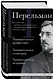 Яков Перельман. Занимательная арифметика. Занимательная геометрия. Занимательная механика. - фото 3