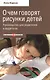 О чем говорят рисунки детей. Руководство для родителей и педагогов - фото 1