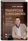 Практическая психосоматика. Какие эмоции и мысли программируют болезнь и как обрести здоровье - фото 3