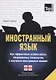 Иностранный язык. Как эффективно использовать современные технологии в изучении иностранных языков. Специальное издание для изучающих датский язык - фото 1