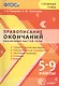 Правописание окончаний различных частей речи. 5-9 классы. ФГОС - фото 1