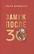 Замуж после 30 - фото 1