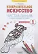 Изобразительное искусство. 1класс. Чистая линия. Художественные прописи в 2-х частях.Часть 2 - фото 1