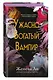 Ужасно богатый вампир (#1) - фото 3