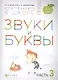 Звуки и буквы. Пособие для детей 3-4 лет в трех частях. Часть 3 - фото 1
