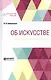 Об искусстве. Избранные произведения - фото 1