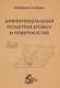 Дифференциальная геометрия кривых и поверхностей - фото 1
