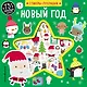 Новый год (+75 пухлых наклеек) - фото 1