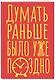 Книга для записей А5 40л тчк. "Думать раньше было уже поздно" - фото 2