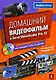 Домашний видеофильм в Corel VideoStudio Pro Х2 (+ CD-ROM) - фото 1