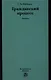 Гражданский процесс. Лекции - фото 1