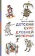 Детский курс древней истории - фото 1