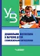 Дошкольное воспитание и обучение детей с комплексными нарушениями. Учебник для вузов - фото 1